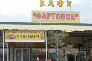 «Фартовое»