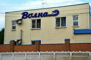 «Волна»