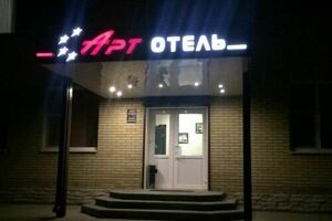 «Арт-Отель»
