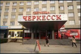 «Черкесск»