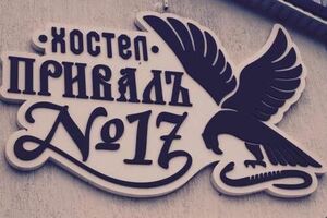 «Привал №17»