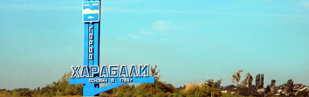 Знакомства Астраханская Область Город Харабали